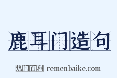 鹿耳门造句是什么意思的图片